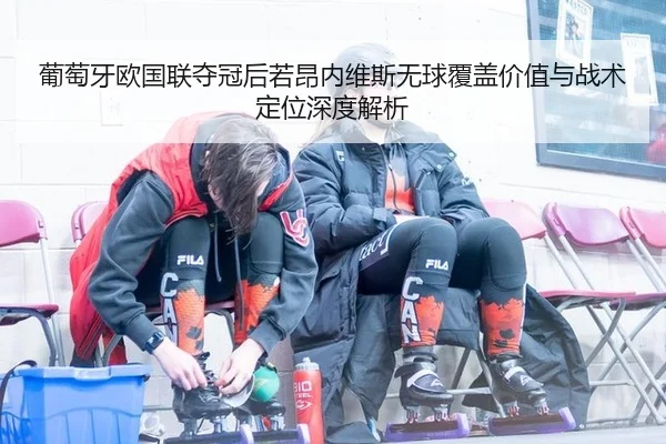 pu-tao-ya-ou-guo-lian-duo-guan-hou-ruo-ang-nei-wei-si-wu-qiu-fu-gai-jia-zhi-yu-zhan-shu-ding-wei-shen-du-jie-xi-2-684.jpg