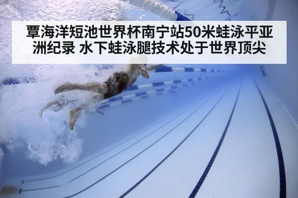 覃海洋短池世界杯南宁站50米蛙泳平亚洲纪录 水下蛙泳腿技术处于世界顶尖